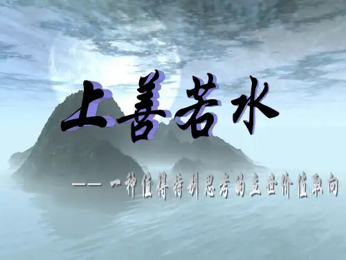 上善若水(2).ppt