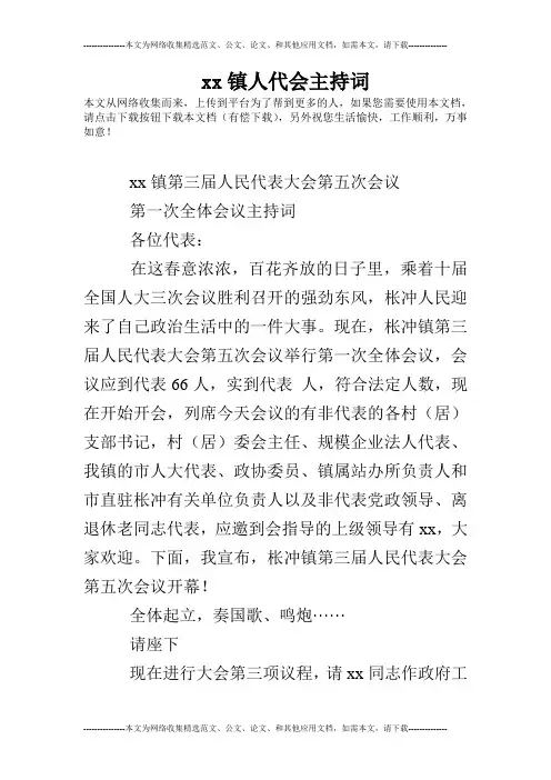 xx镇人代会主持词