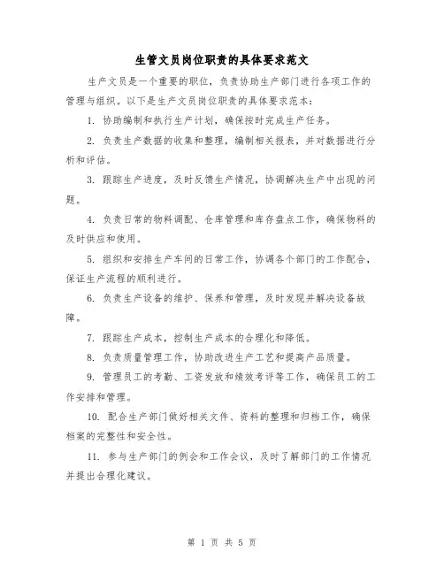 生管文员岗位职责的具体要求范文(3篇)
