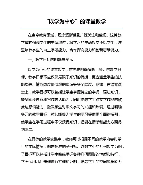 “以学为中心”的课堂教学