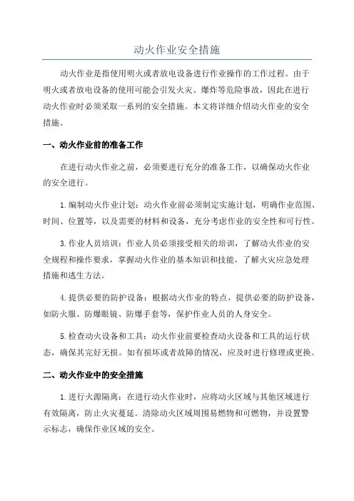 动火作业安全措施