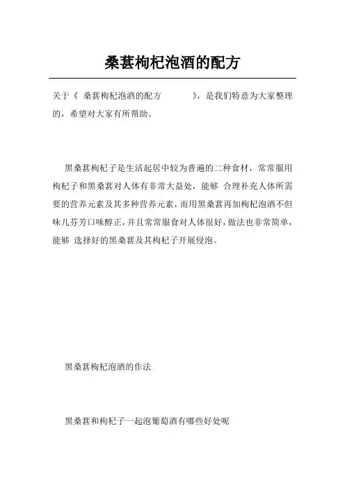 桑葚枸杞泡酒的配方     