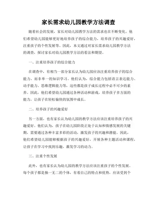 家长需求幼儿园教学方法调查