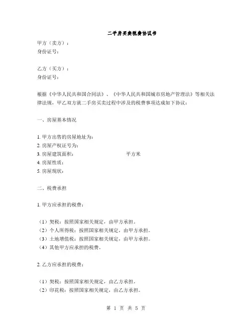 二手房买卖税费协议书(2篇)