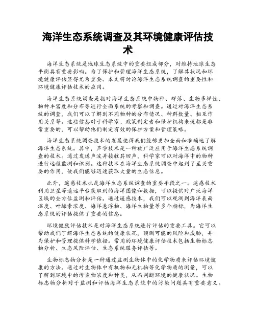海洋生态系统调查及其环境健康评估技术