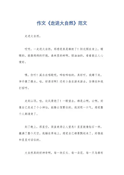 作文《走进大自然》范文