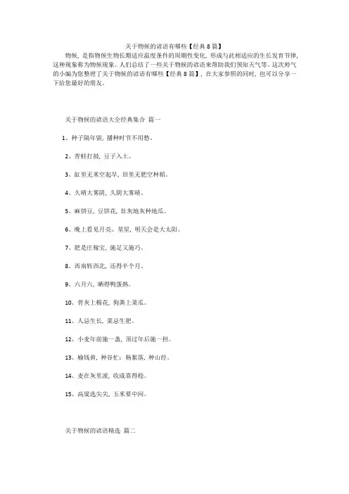 关于物候的谚语有哪些【经典8篇】