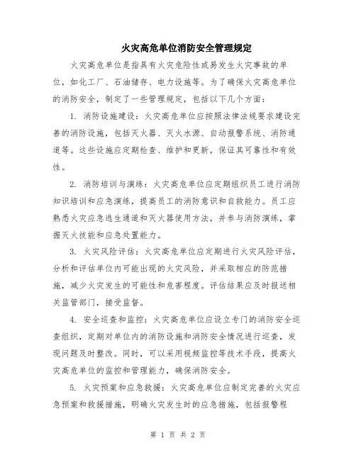 火灾高危单位消防安全管理规定