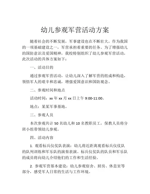 幼儿参观军营活动方案