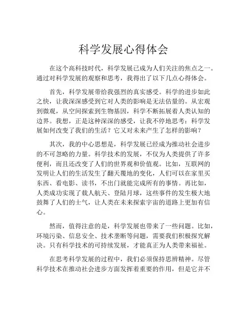 科学发展心得体会