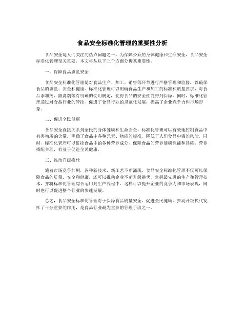 食品安全标准化管理的重要性分析
