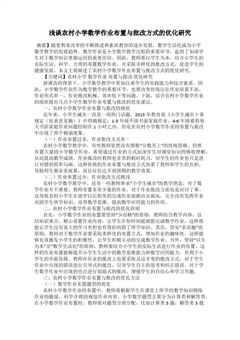 浅谈农村小学数学作业布置与批改方式的优化研究
