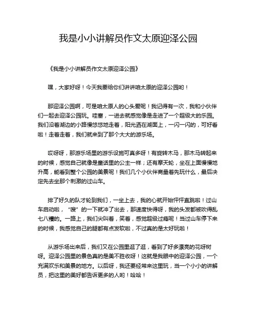 我是小小讲解员太原迎泽公园的优秀作文