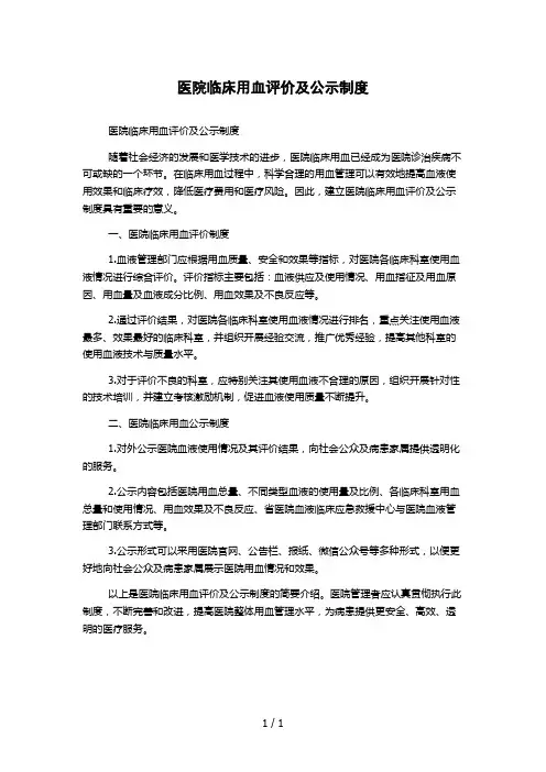 医院临床用血评价及公示制度