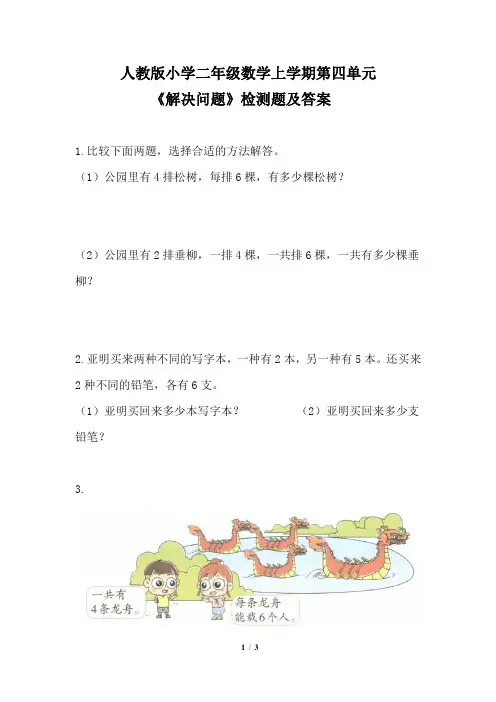 人教版小学二年级数学上学期第四单元《解决问题 》检测题及答案