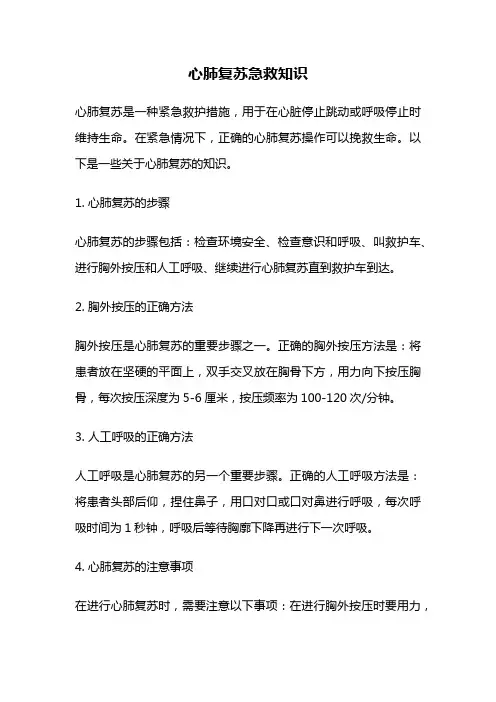 心肺复苏急救知识