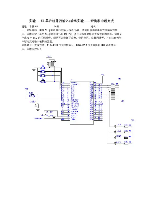 实验一  51单片机并行输入输出实验——查询和中断方式