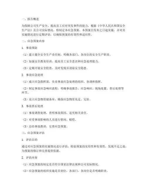 应急预案及评估报告