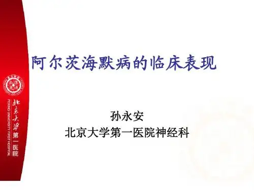 阿尔茨海默病的临床表现