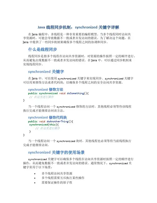 Java线程同步机制：synchronized关键字详解