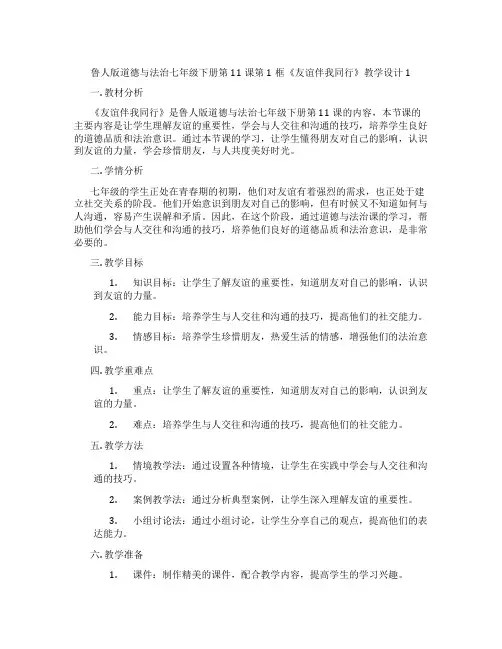 鲁人版道德与法治七年级下册第11课第1框《友谊伴我同行》教学设计1