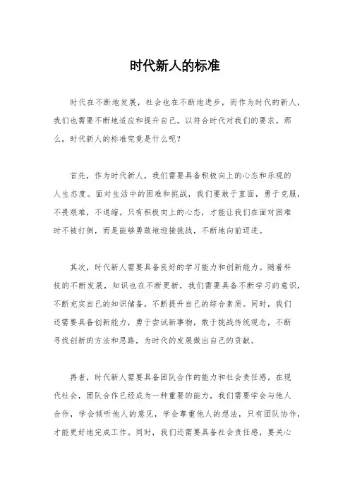 时代新人的标准