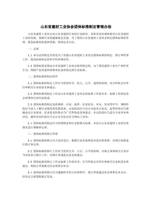 山东省建材工业协会团体标准制定管理办法