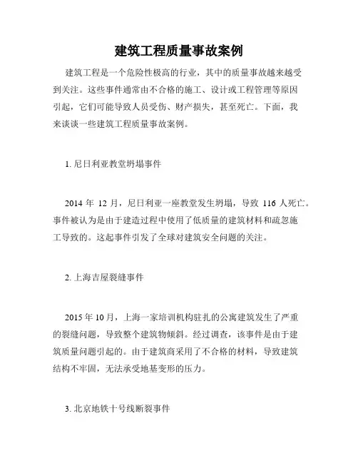 建筑工程质量事故案例