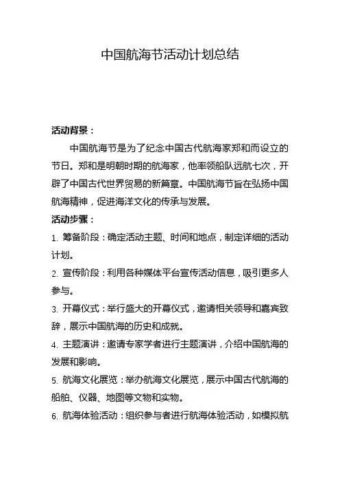 中国航海节活动计划总结(五)