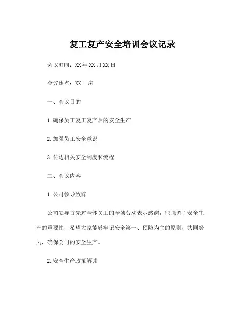 复工复产安全培训会议记录