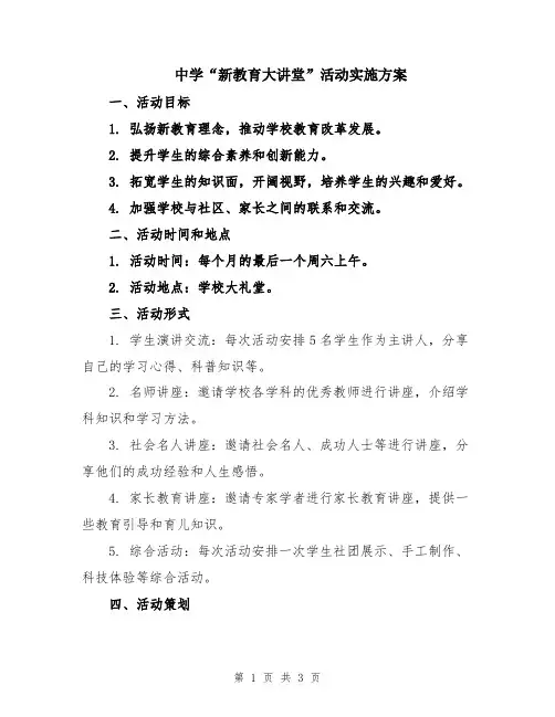 中学“新教育大讲堂”活动实施方案