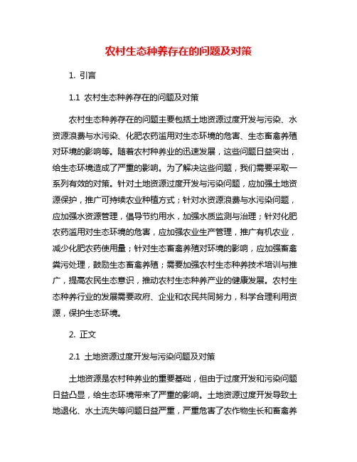 农村生态种养存在的问题及对策