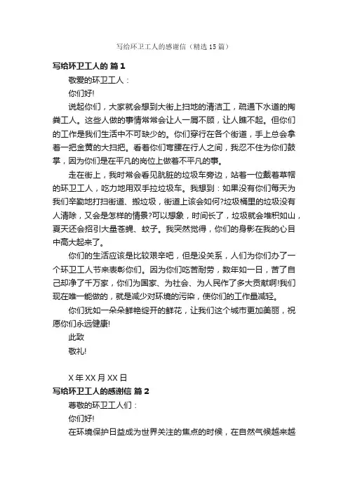 写给环卫工人的感谢信（精选15篇）