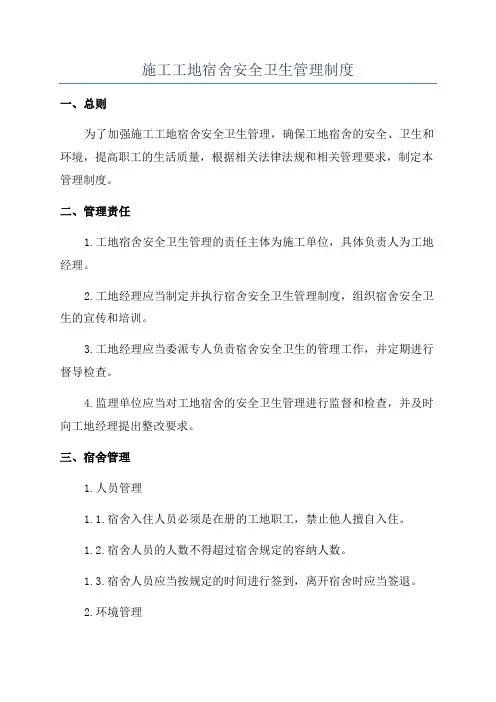 施工工地宿舍安全卫生管理制度
