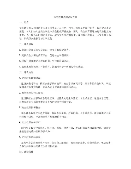 安全教育基地建设方案