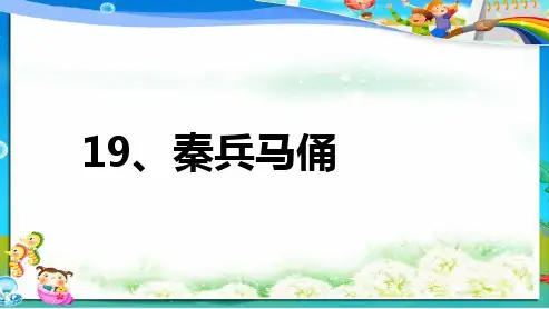 小学人教版四年级语文上册19秦兵马俑ppt课件