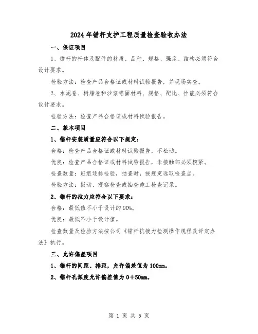 2024年锚杆支护工程质量检查验收办法（2篇）