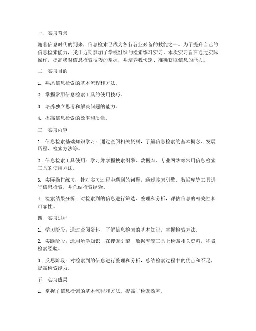 检索练习实习报告