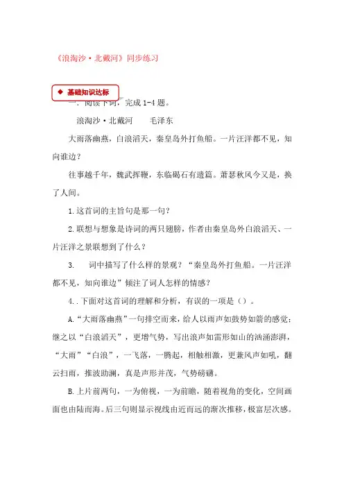 《浪淘沙·北戴河》练习题