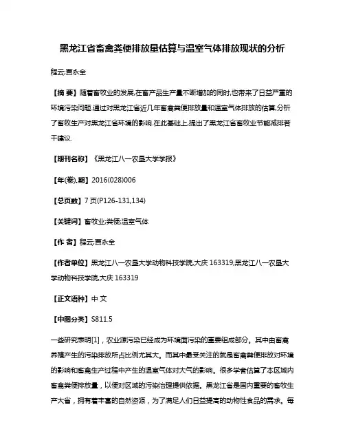黑龙江省畜禽粪便排放量估算与温室气体排放现状的分析
