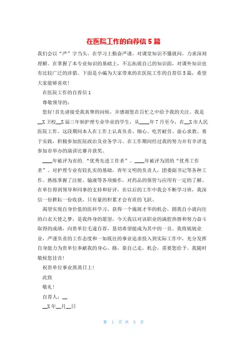 在医院工作的自荐信5篇