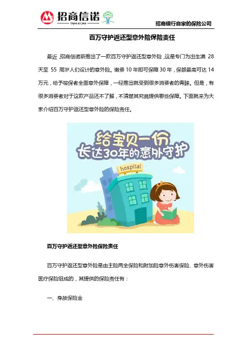 百万守护返还型意外险保险责任