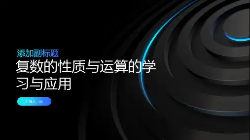 复数的性质与运算的学习与应用