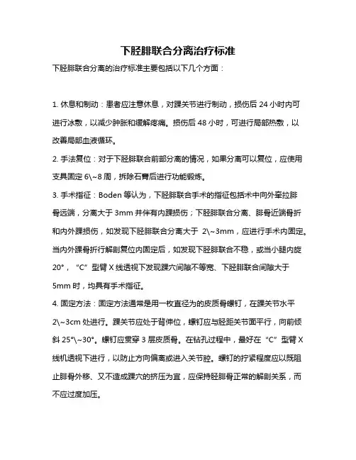 下胫腓联合分离治疗标准