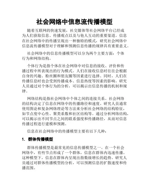 社会网络中信息流传播模型
