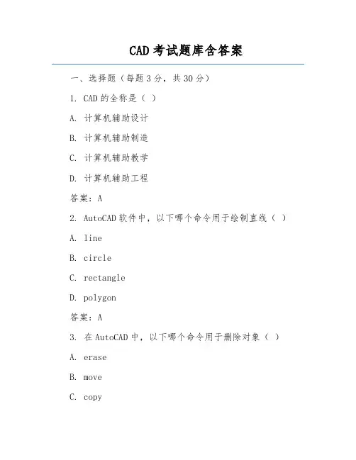 CAD考试题库含答案