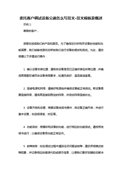 委托客户调试设备公函怎么写范文-概述说明以及解释