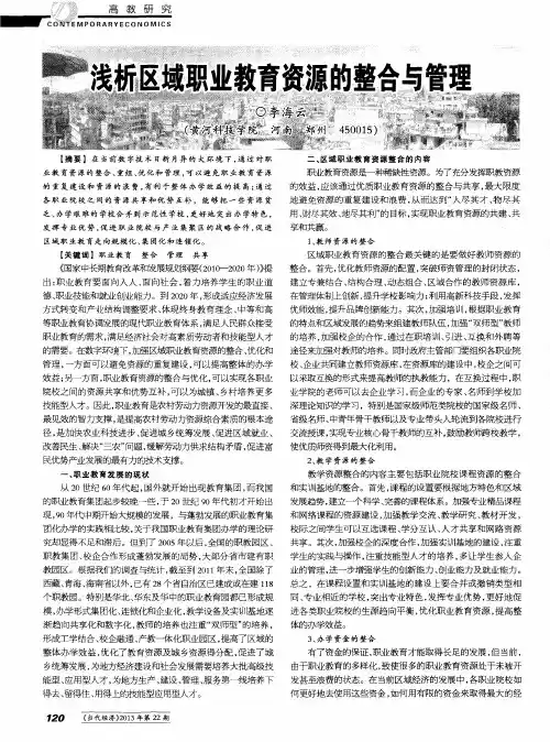 浅析区域职业教育资源的整合与管理