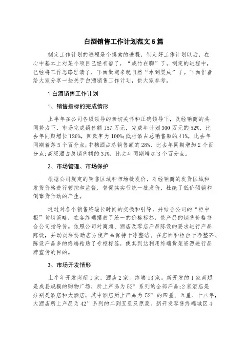 白酒销售工作计划范文5篇