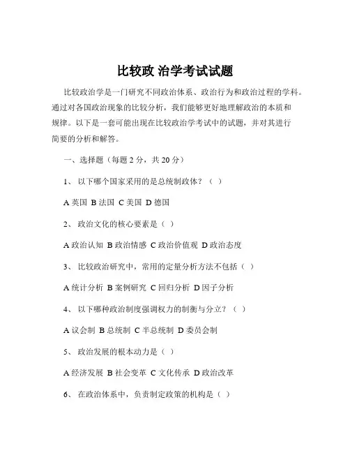 比较政 治学考试试题